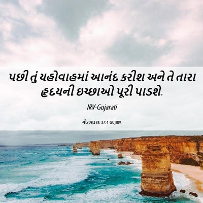 Picture 06 - ગીતશાસ્ત્ર 37:4 GUJIRV - પછી તું યહોવાહમાં - Bible Verse Picture