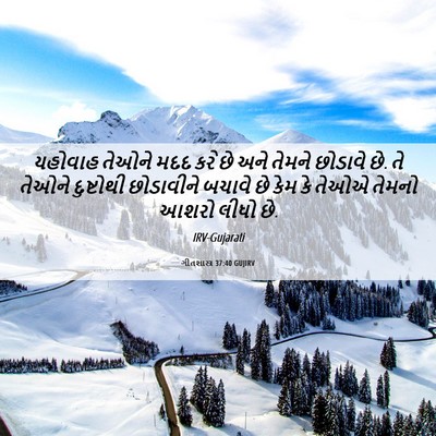 Picture 06 - ગીતશાસ્ત્ર 37:40 GUJIRV - યહોવાહ તેઓને મદદ - Bible Verse Picture