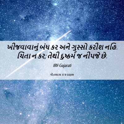 Picture 06 - ગીતશાસ્ત્ર 37:8 GUJIRV - ખીજવાવાનું બંધ કર - Bible Verse Picture