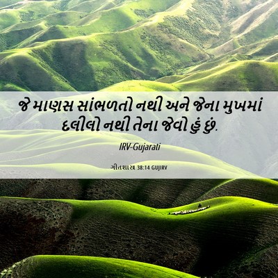 Picture 06 - ગીતશાસ્ત્ર 38:14 GUJIRV - જે માણસ સાંભળતો - Bible Verse Picture