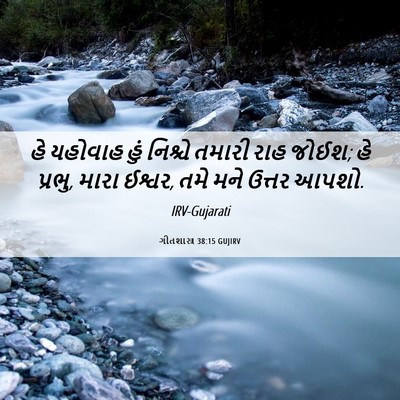 Picture 06 - ગીતશાસ્ત્ર 38:15 GUJIRV - હે યહોવાહ હું - Bible Verse Picture