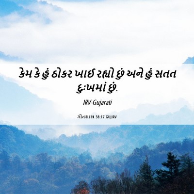 Picture 06 - ગીતશાસ્ત્ર 38:17 GUJIRV - કેમ કે હું ઠોકર ખાઈ - Bible Verse Picture