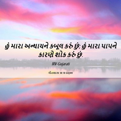 Picture 06 - ગીતશાસ્ત્ર 38:18 GUJIRV - હું મારા અન્યાયને - Bible Verse Picture