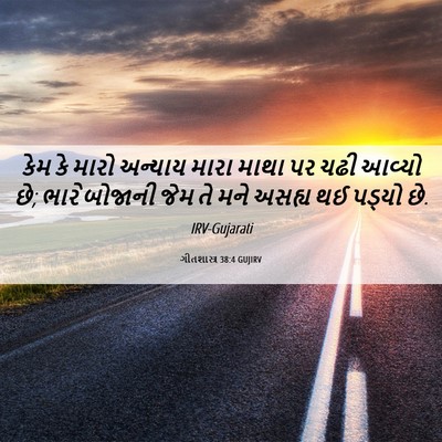 Picture 06 - ગીતશાસ્ત્ર 38:4 GUJIRV - કેમ કે મારો અન્યાય - Bible Verse Picture
