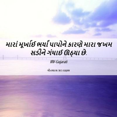Picture 06 - ગીતશાસ્ત્ર 38:5 GUJIRV - મારાં મૂર્ખાઈ - Bible Verse Picture