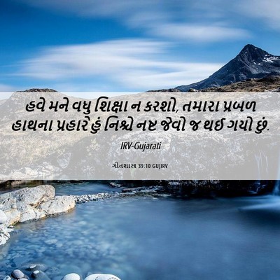 Picture 06 - ગીતશાસ્ત્ર 39:10 GUJIRV - હવે મને વધુ શિક્ષા - Bible Verse Picture