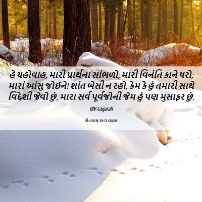 Picture 06 - ગીતશાસ્ત્ર 39:12 GUJIRV - હે યહોવાહ, મારી - Bible Verse Picture