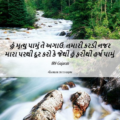 Picture 06 - ગીતશાસ્ત્ર 39:13 GUJIRV - હું મૃત્યુ પામું - Bible Verse Picture