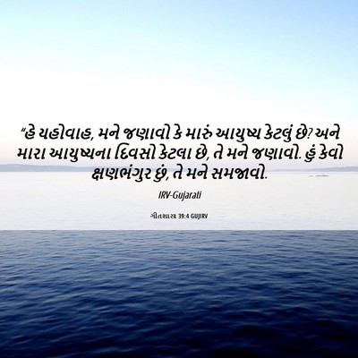 Picture 06 - ગીતશાસ્ત્ર 39:4 GUJIRV - “હે યહોવાહ, મને - Bible Verse Picture
