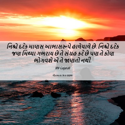Picture 06 - ગીતશાસ્ત્ર 39:6 GUJIRV - નિશ્ચે દરેક માણસ - Bible Verse Picture