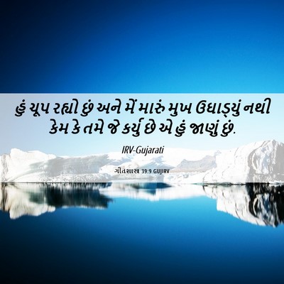 Picture 06 - ગીતશાસ્ત્ર 39:9 GUJIRV - હું ચૂપ રહ્યો છું - Bible Verse Picture