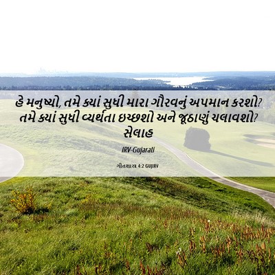 Picture 06 - ગીતશાસ્ત્ર 4:2 GUJIRV - હે મનુષ્યો, તમે - Bible Verse Picture