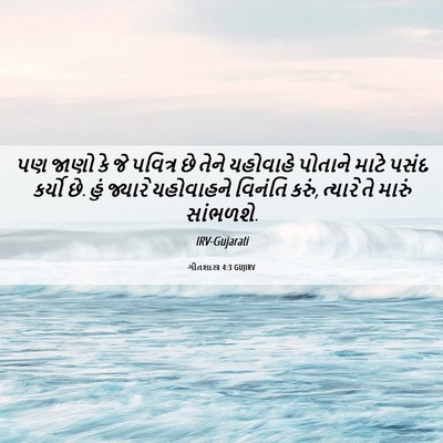Picture 06 - ગીતશાસ્ત્ર 4:3 GUJIRV - પણ જાણો કે જે - Bible Verse Picture