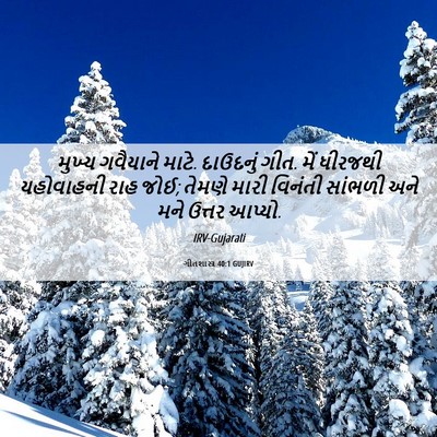 Picture 06 - ગીતશાસ્ત્ર 40:1 GUJIRV - મુખ્ય ગવૈયાને - Bible Verse Picture
