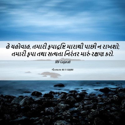 Picture 06 - ગીતશાસ્ત્ર 40:11 GUJIRV - હે યહોવાહ, તમારી - Bible Verse Picture