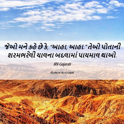 Picture 06 - ગીતશાસ્ત્ર 40:15 GUJIRV - જેઓ મને કહે છે કે, - Bible Verse Picture