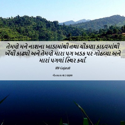 Picture 06 - ગીતશાસ્ત્ર 40:2 GUJIRV - તેમણે મને નાશના - Bible Verse Picture