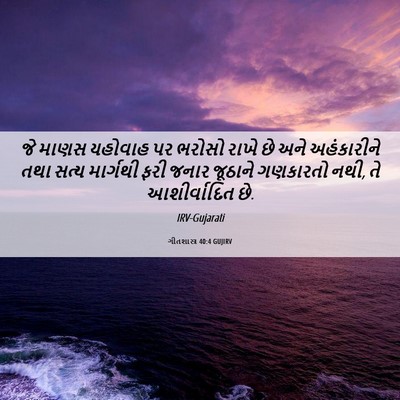 Picture 06 - ગીતશાસ્ત્ર 40:4 GUJIRV - જે માણસ યહોવાહ પર - Bible Verse Picture