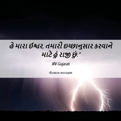 Picture 06 - ગીતશાસ્ત્ર 40:8 GUJIRV - હે મારા ઈશ્વર, - Bible Verse Picture