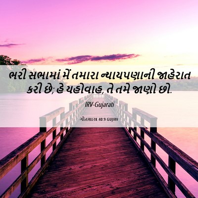 Picture 06 - ગીતશાસ્ત્ર 40:9 GUJIRV - ભરી સભામાં મેં - Bible Verse Picture