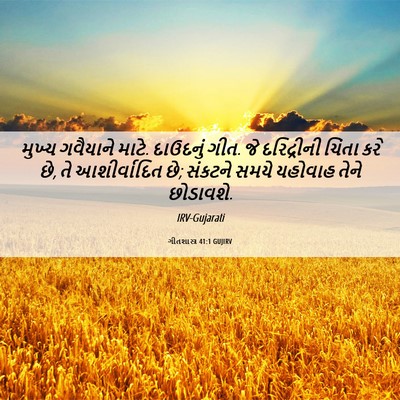 Picture 06 - ગીતશાસ્ત્ર 41:1 GUJIRV - મુખ્ય ગવૈયાને - Bible Verse Picture