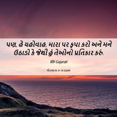 Picture 06 - ગીતશાસ્ત્ર 41:10 GUJIRV - પણ, હે યહોવાહ, મારા - Bible Verse Picture