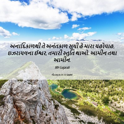 Picture 06 - ગીતશાસ્ત્ર 41:13 GUJIRV - અનાદિકાળથી તે - Bible Verse Picture