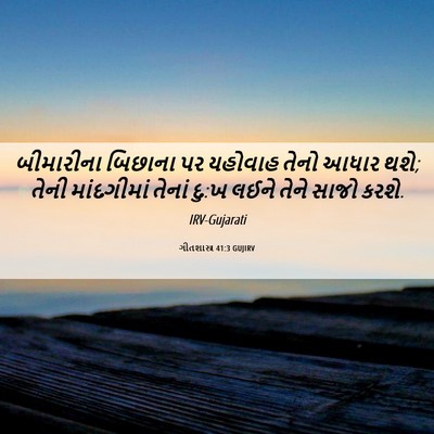 Picture 06 - ગીતશાસ્ત્ર 41:3 GUJIRV - બીમારીના બિછાના - Bible Verse Picture