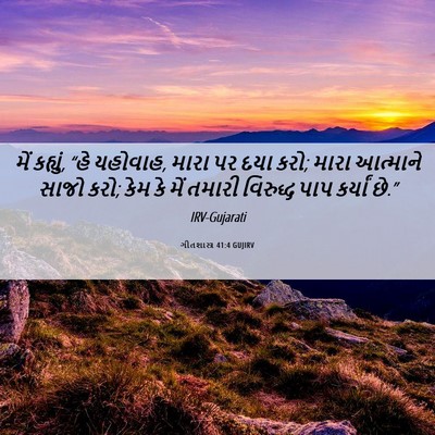 Picture 06 - ગીતશાસ્ત્ર 41:4 GUJIRV - મેં કહ્યું, “હે - Bible Verse Picture