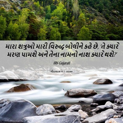 Picture 06 - ગીતશાસ્ત્ર 41:5 GUJIRV - મારા શત્રુઓ મારી - Bible Verse Picture