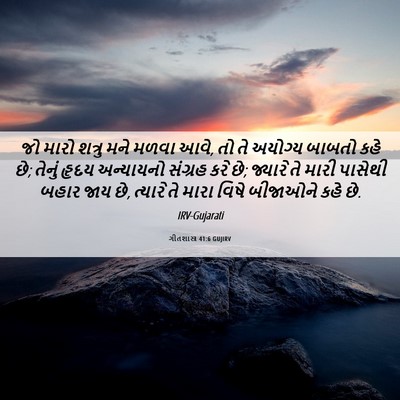 Picture 06 - ગીતશાસ્ત્ર 41:6 GUJIRV - જો મારો શત્રુ મને - Bible Verse Picture
