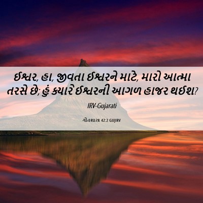 Picture 06 - ગીતશાસ્ત્ર 42:2 GUJIRV - ઈશ્વર, હા, જીવતા - Bible Verse Picture
