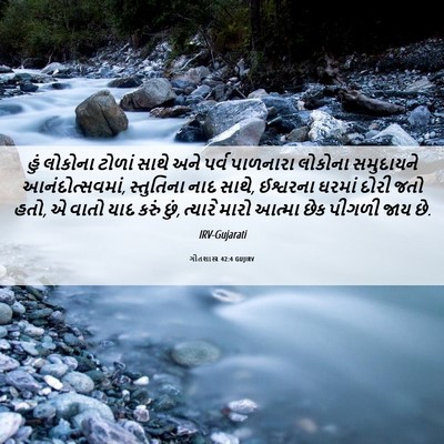 Picture 06 - ગીતશાસ્ત્ર 42:4 GUJIRV - હું લોકોના ટોળાં - Bible Verse Picture