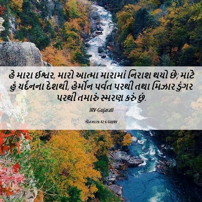 Picture 06 - ગીતશાસ્ત્ર 42:6 GUJIRV - હે મારા ઈશ્વર, મારો - Bible Verse Picture