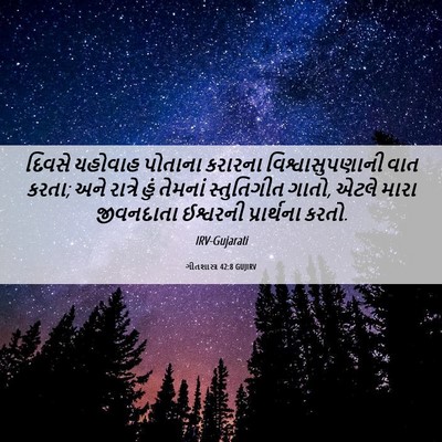 Picture 06 - ગીતશાસ્ત્ર 42:8 GUJIRV - દિવસે યહોવાહ - Bible Verse Picture