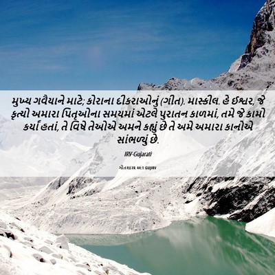 Picture 06 - ગીતશાસ્ત્ર 44:1 GUJIRV - મુખ્ય ગવૈયાને - Bible Verse Picture