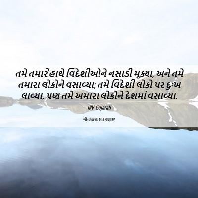 Picture 06 - ગીતશાસ્ત્ર 44:2 GUJIRV - તમે તમારે હાથે - Bible Verse Picture