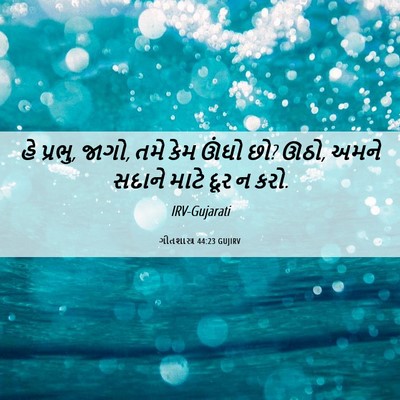 Picture 06 - ગીતશાસ્ત્ર 44:23 GUJIRV - હે પ્રભુ, જાગો, તમે - Bible Verse Picture
