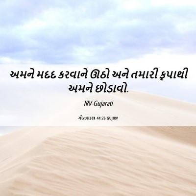 Picture 06 - ગીતશાસ્ત્ર 44:26 GUJIRV - અમને મદદ કરવાને - Bible Verse Picture