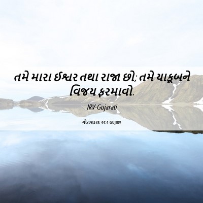 Picture 06 - ગીતશાસ્ત્ર 44:4 GUJIRV - તમે મારા ઈશ્વર તથા - Bible Verse Picture