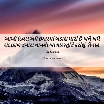 Picture 06 - ગીતશાસ્ત્ર 44:8 GUJIRV - આખો દિવસ અમે - Bible Verse Picture