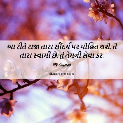 Picture 06 - ગીતશાસ્ત્ર 45:11 GUJIRV - આ રીતે રાજા તારા - Bible Verse Picture
