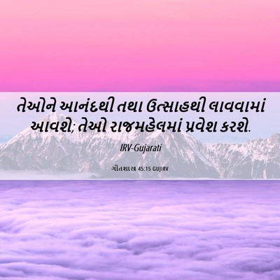 Picture 06 - ગીતશાસ્ત્ર 45:15 GUJIRV - તેઓને આનંદથી તથા - Bible Verse Picture