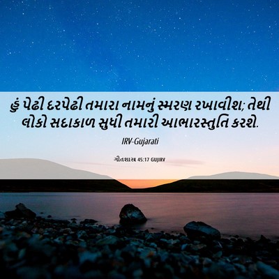 Picture 06 - ગીતશાસ્ત્ર 45:17 GUJIRV - હું પેઢી દરપેઢી - Bible Verse Picture