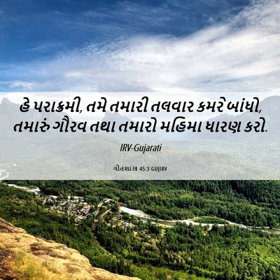 Picture 06 - ગીતશાસ્ત્ર 45:3 GUJIRV - હે પરાક્રમી, તમે - Bible Verse Picture