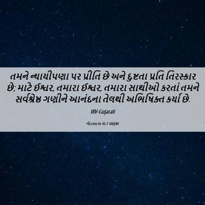 Picture 06 - ગીતશાસ્ત્ર 45:7 GUJIRV - તમને ન્યાયીપણા પર - Bible Verse Picture