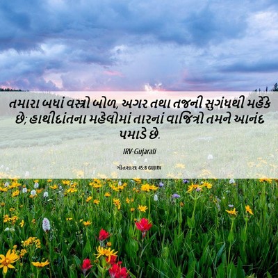 Picture 06 - ગીતશાસ્ત્ર 45:8 GUJIRV - તમારા બધાં - Bible Verse Picture