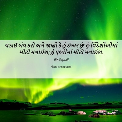 Picture 06 - ગીતશાસ્ત્ર 46:10 GUJIRV - લડાઈ બંધ કરો અને - Bible Verse Picture