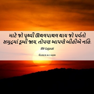 Picture 06 - ગીતશાસ્ત્ર 46:2 GUJIRV - માટે જો પૃથ્વી - Bible Verse Picture