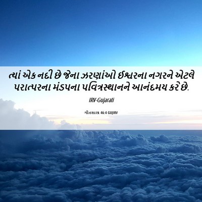 Picture 06 - ગીતશાસ્ત્ર 46:4 GUJIRV - ત્યાં એક નદી છે - Bible Verse Picture